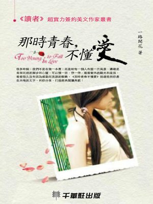 cover image of 那時青春,不懂愛